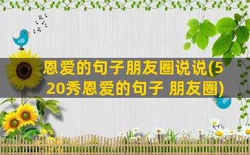 恩爱的句子朋友圈说说(520秀恩爱的句子 朋友圈)